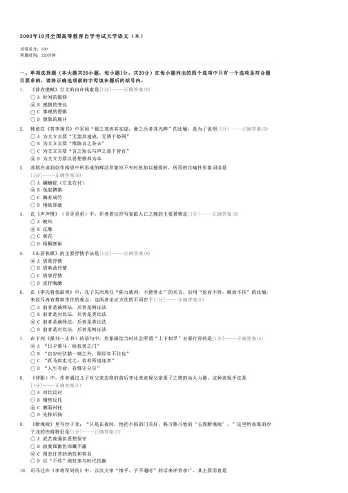 2000年10月全国高等教育自学考试大学语文(本)-自考大学语文(本)试卷与试题