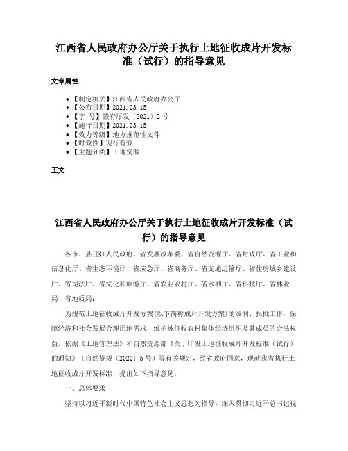 江西省人民政府办公厅关于执行土地征收成片开发标准（试行）的指导意见