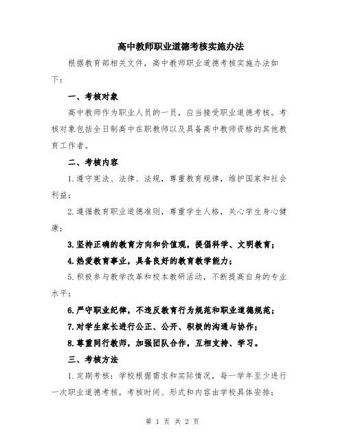 高中教师职业道德考核实施办法