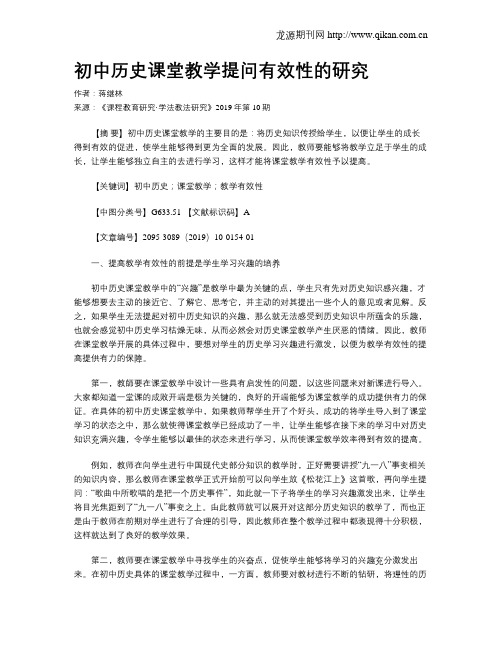 初中历史课堂教学提问有效性的研究