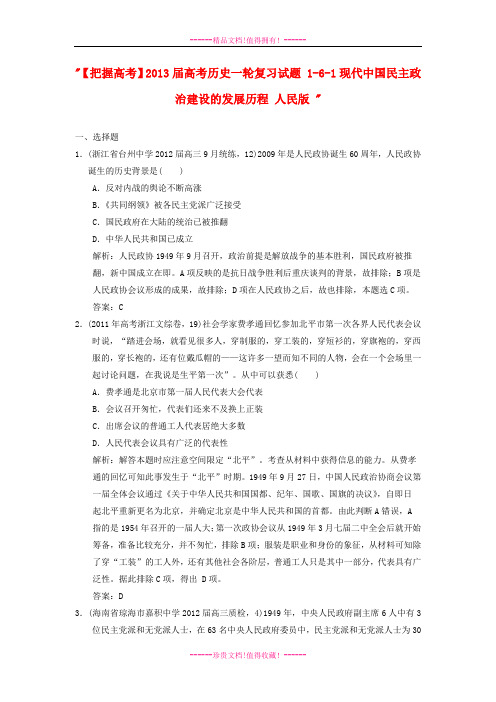 【把握高考】高考历史一轮复习试题 1-6-1现代中国民主政治建设的发展历程 人民版