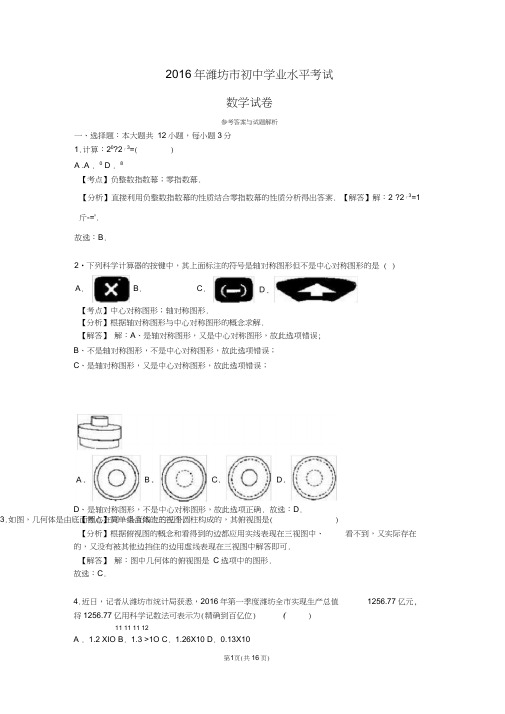 2016年潍坊市初中学业水平考试数学试题详解