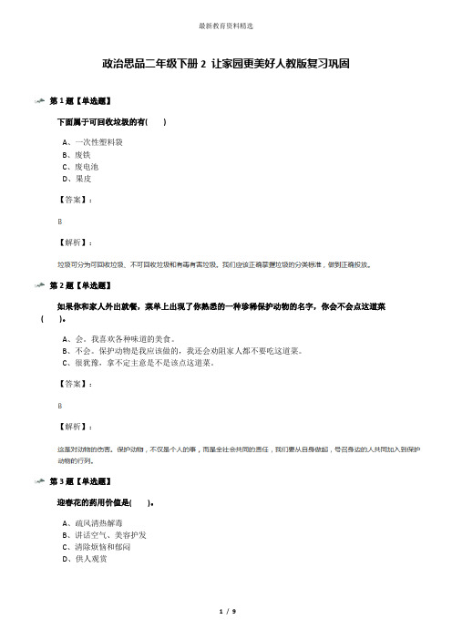 政治思品二年级下册2 让家园更美好人教版复习巩固