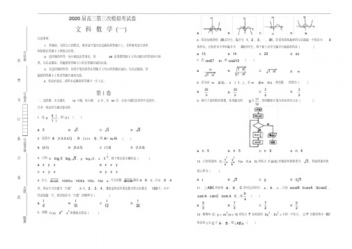 2020年高三第三次模拟考试卷文科数学(一)(含答案) 