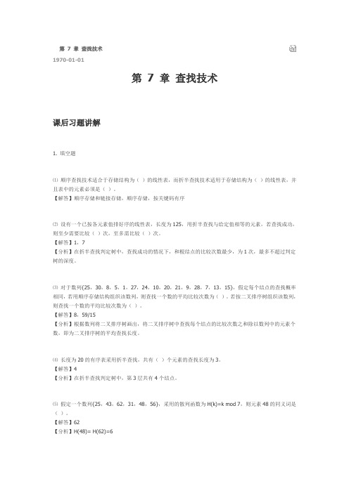 数据结构答案第7章