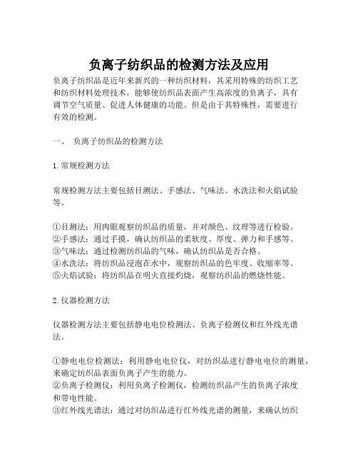 负离子纺织品的检测方法及应用