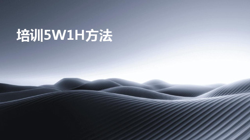 培训5W1H方法