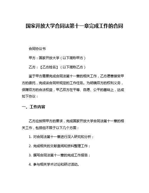 国家开放大学合同法第十一章完成工作的合同