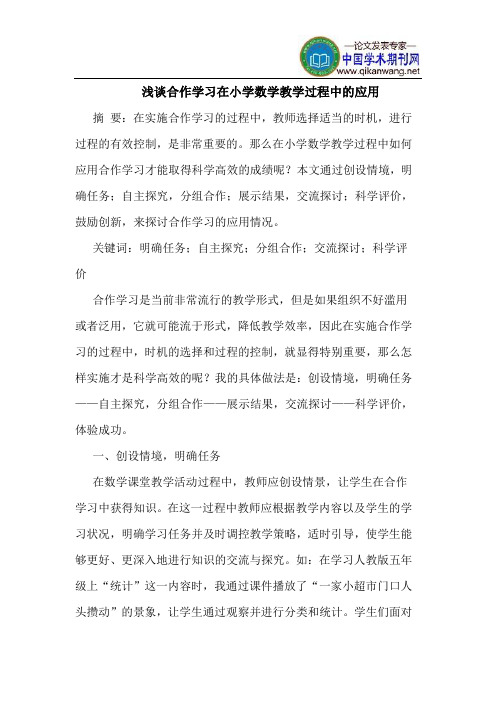 合作学习在小学数学教学过程中的应用