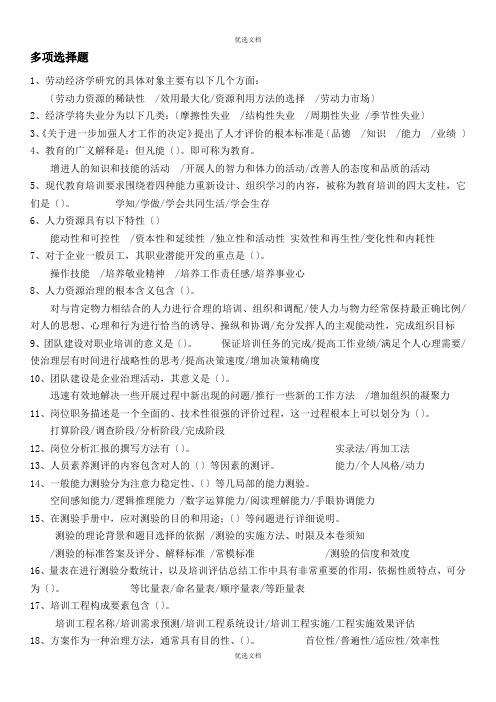 企业培训师考试道多选题