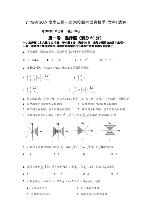 广东省2009届高三第一次六校联考试卷(数学文)