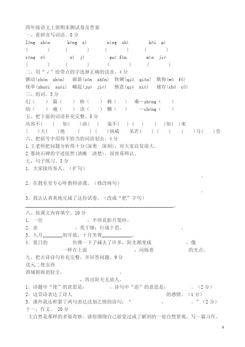 2018年四年级语文上册期末测试卷及答案