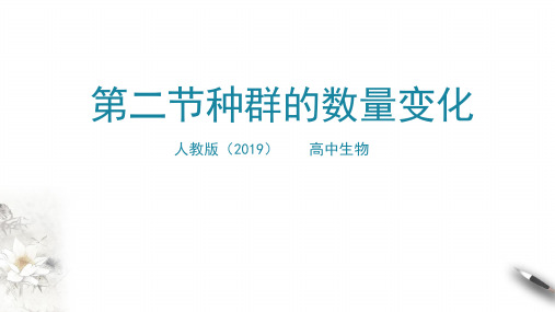 高中生物选择性必修二 第二节种群数量的变化