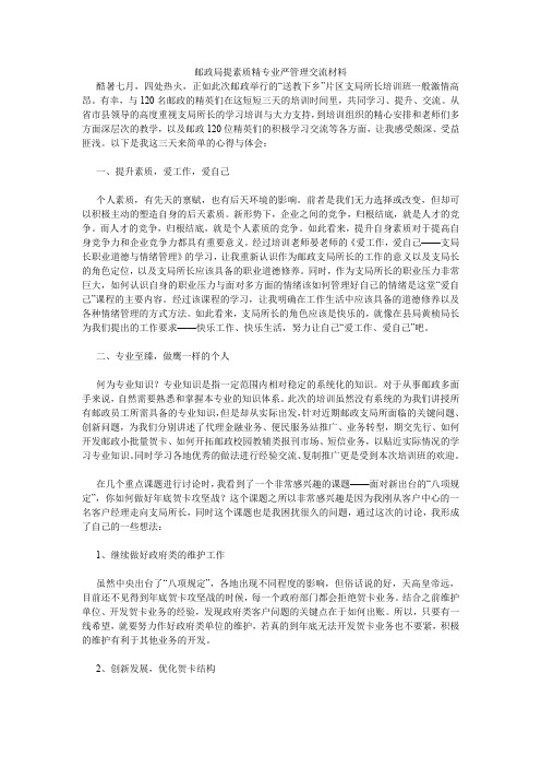 邮政局提素质精专业严管理交流材料.doc