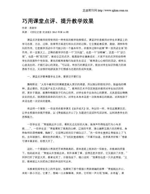 巧用课堂点评、提升教学效果