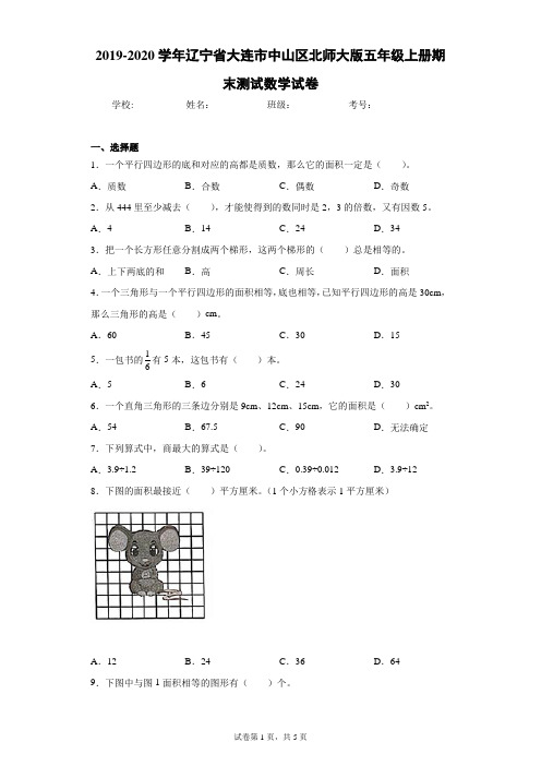 2019-2020学年辽宁省大连市中山区北师大版五年级上册期末测试数学试卷(含答案解析)