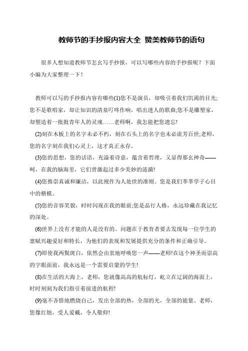 教师节的手抄报内容大全 赞美教师节的语句