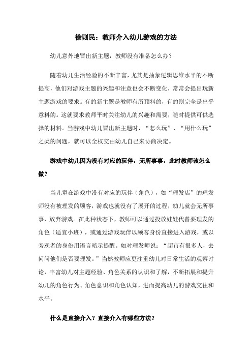 徐则民教师介入游戏的方法