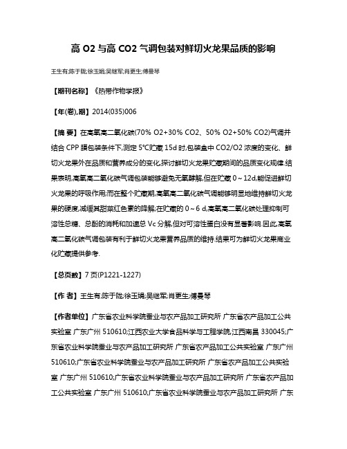 高O2与高CO2气调包装对鲜切火龙果品质的影响