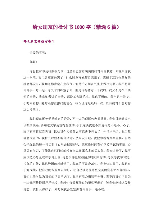 给女朋友的检讨书1000字(精选6篇)