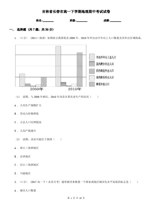 吉林省长春市高一下学期地理期中考试试卷