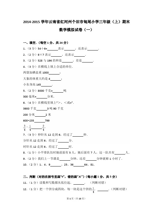 2014-2015年云南省红河州个旧市甸尾小学三年级(上)期末数学模拟试卷及参考答案年(一)