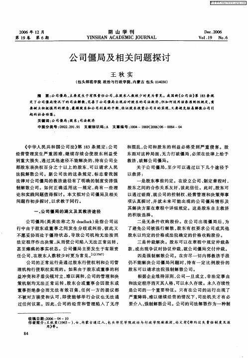 公司僵局及相关问题探讨