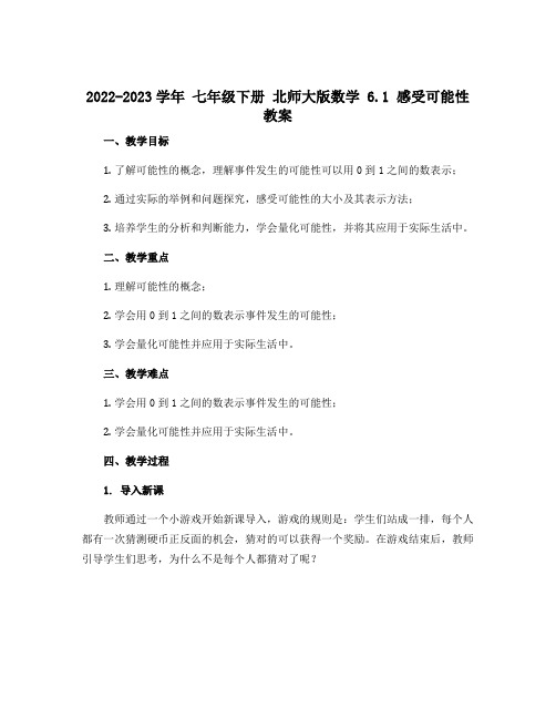 2022-2023学年 七年级下册 北师大版数学 6.1 感受可能性 教案