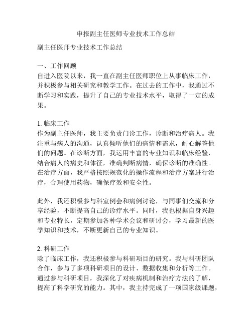 申报副主任医师专业技术工作总结