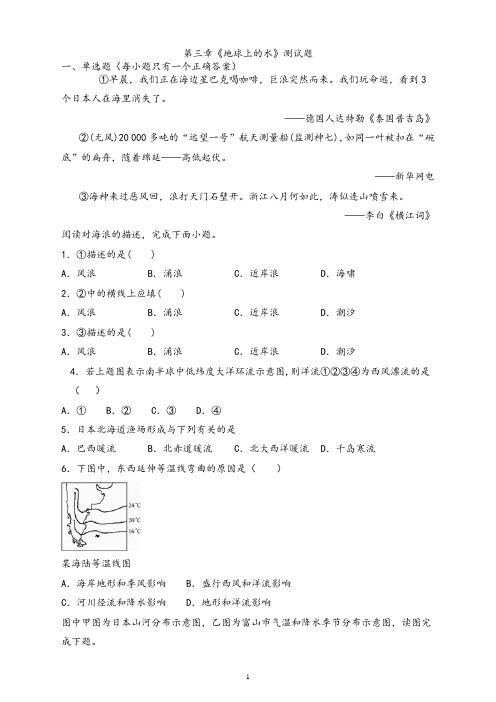 2020-2021学年高中地理必修一-第三章《地球上的水》测试题(含答案)