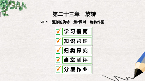 2019年秋九年级数学上册 第二十三章 旋转 23.1 图形的旋转 第2课时 旋转作图课件 新人教版