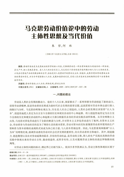 马克思劳动价值论中的劳动主体性思想及当代价值