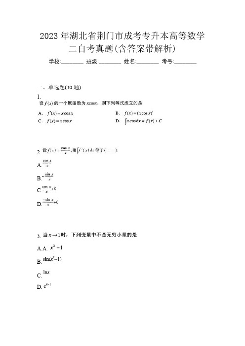 2023年湖北省荆门市成考专升本高等数学二自考真题(含答案带解析)