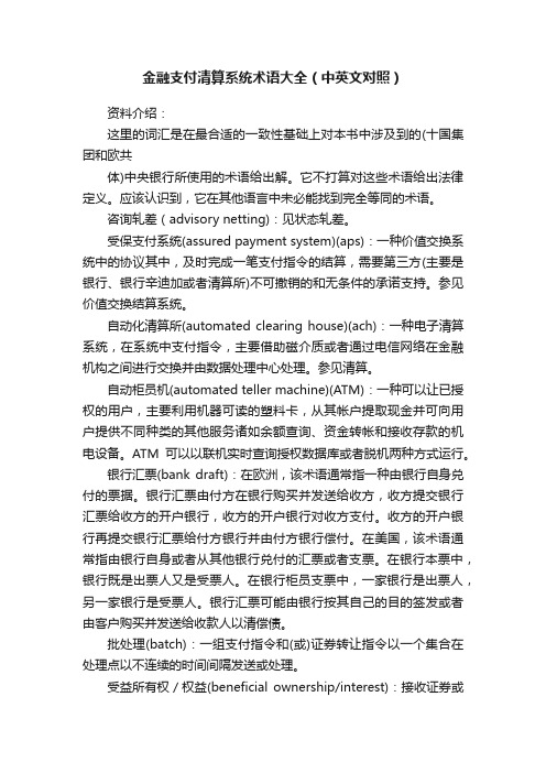 金融支付清算系统术语大全（中英文对照）