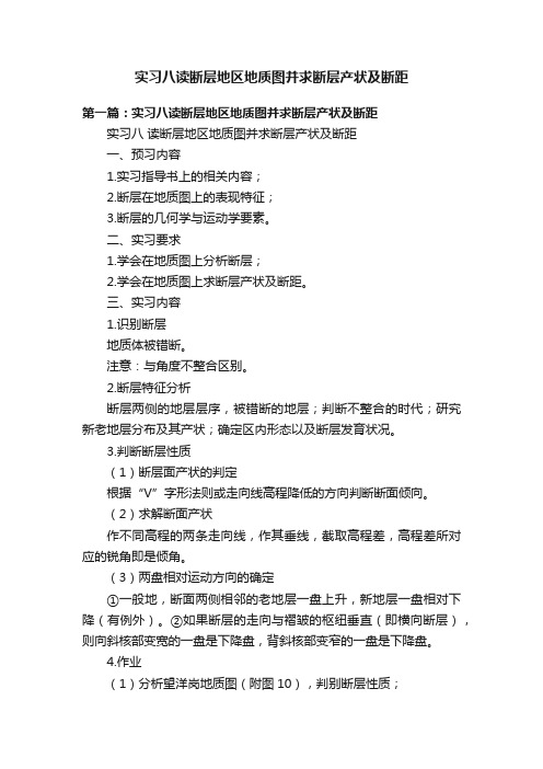 实习八读断层地区地质图并求断层产状及断距