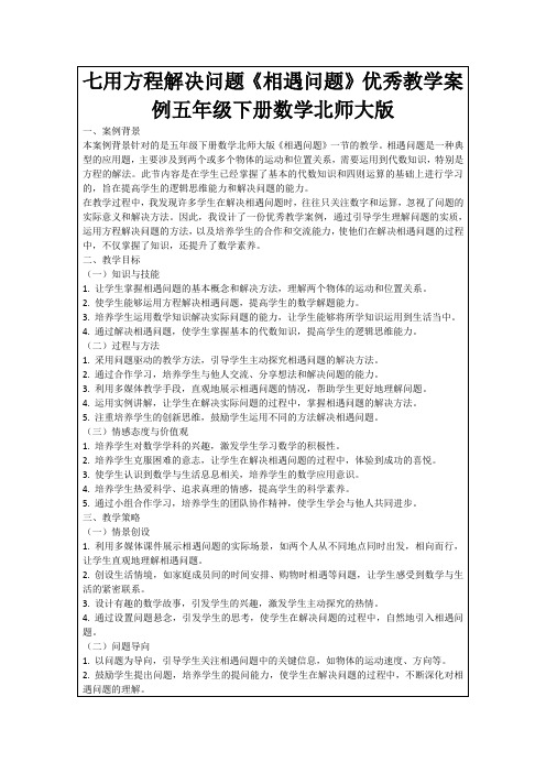 七用方程解决问题《相遇问题》优秀教学案例五年级下册数学北师大版