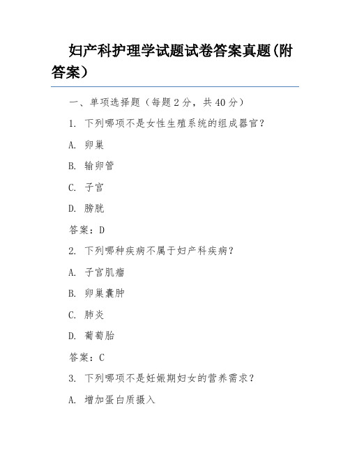 妇产科护理学试题试卷答案真题(附答案)