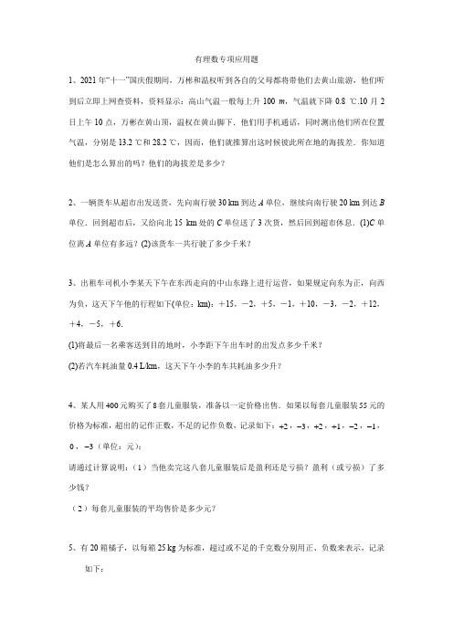 北师大版数学七年级上册第二章 有理数及其运算 有理数专项应用题(含答案)