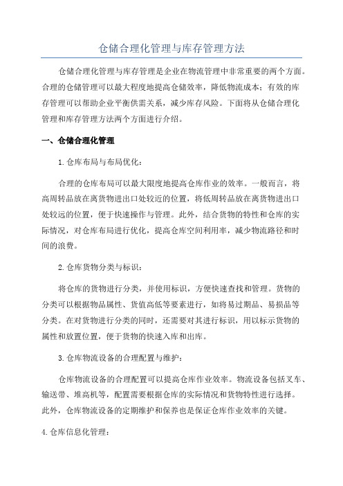 仓储合理化管理与库存管理方法