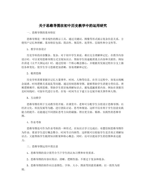 关于思维导图在初中历史教学中的运用研究