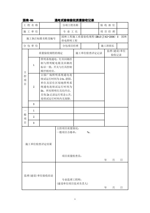 通电试验检验批质量验收记录