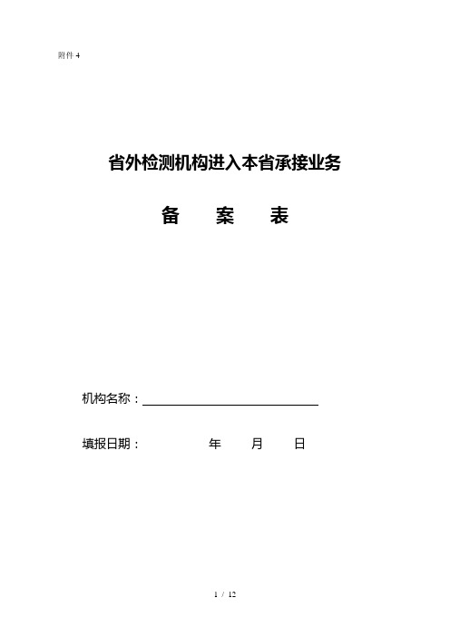 浙江省建设厅检测资质备案申请表