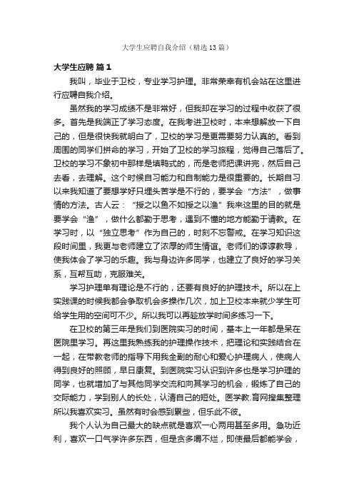 大学生应聘自我介绍（精选13篇）