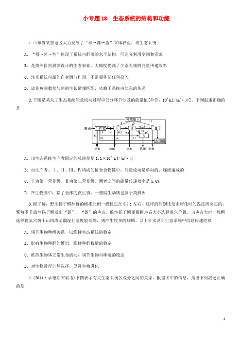 【学海导航】高考生物二轮专题复习 生态系统的结构和功能限时训练 新人教版