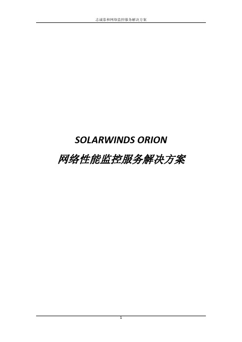 Solarwinds网络性能监控租赁及服务解决方案