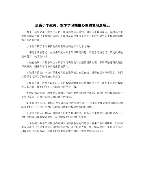 浅谈小学生关于数学学习懒惰心理的表现及矫正