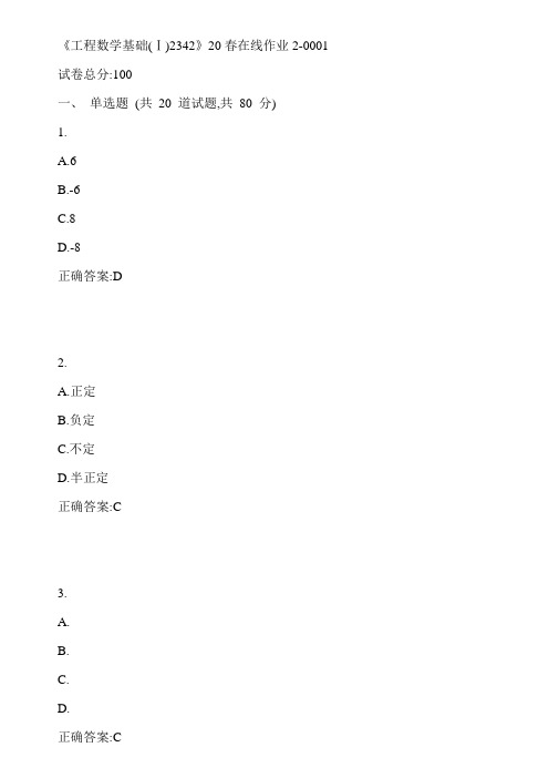 川大《工程数学基础(Ⅰ)2342》20春在线作业2-0001参考答案