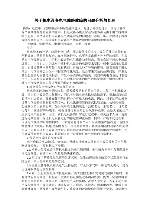 关于机电设备电气线路故障的问题分析与处理