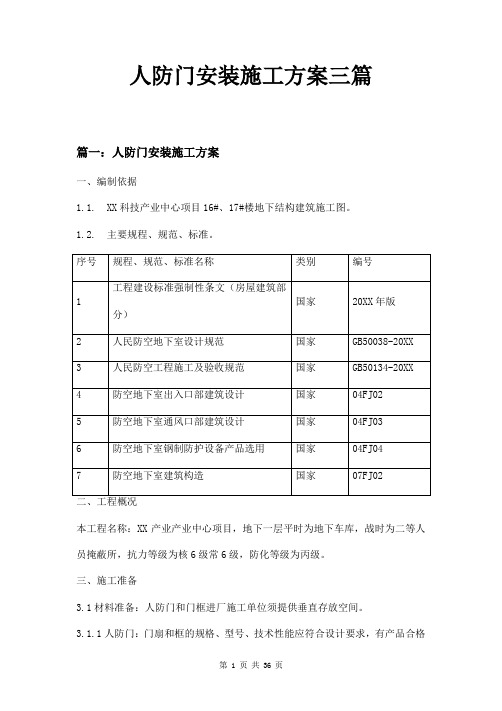 人防门安装施工方案三篇