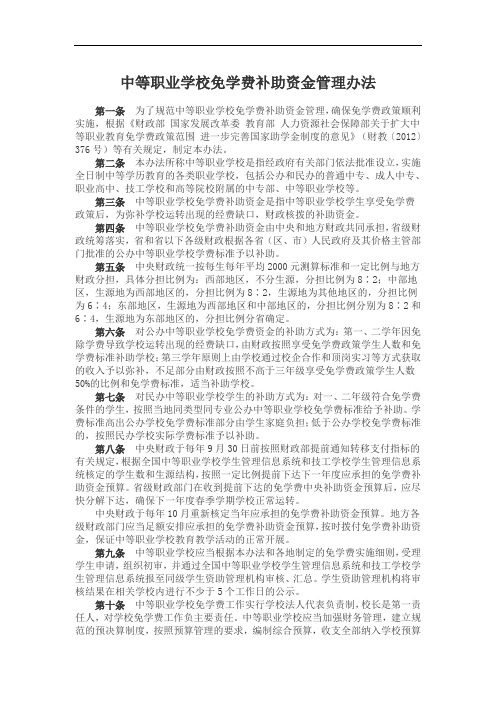 中等职业学校免学费补助资金管理办法